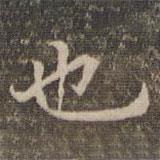 揭汯寫的楷書也