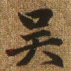 趙孟頫寫的楷書吳