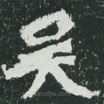 魏碑寫的楷書吳