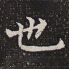 淮南王墓志写的楷书也