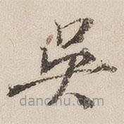 十七帖寫的楷書吳