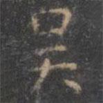 吳書(shū)法圖片