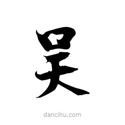 張即之寫的楷書吳