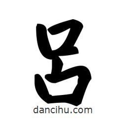 趙孟頫寫(xiě)的楷書(shū)呂