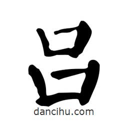 顏真卿寫(xiě)的楷書(shū)呂