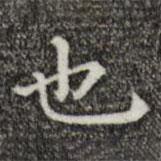 唐朝人寫的楷書也