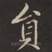 趙孟頫寫的楷書員