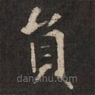 褚遂良寫的楷書員