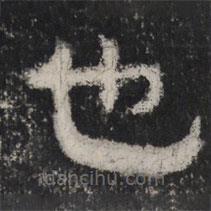 谷朗碑寫的楷書也