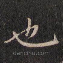 劉清之寫的楷書也