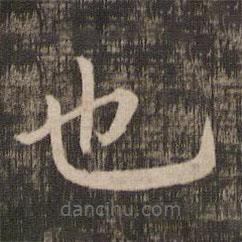 宋高宗寫的楷書也