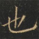 崔巨雅写的楷书也