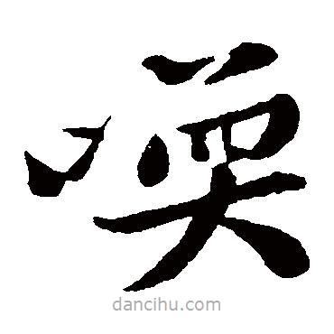 黃庭堅(jiān)寫的楷書喚