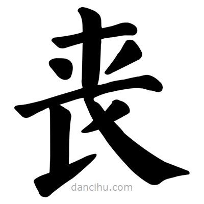 喪書法圖片