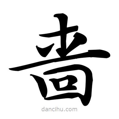 鄧散木寫的楷書嗇