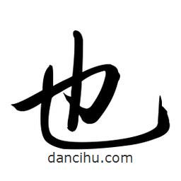 啟功寫的楷書也