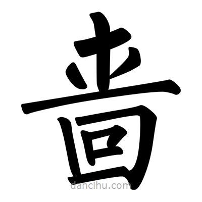 柳公權(quán)寫的楷書嗇