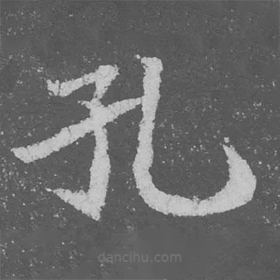 魏碑寫的楷書孔