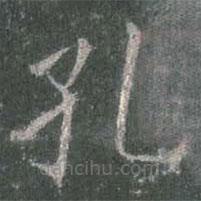 歐陽詢寫的楷書孔