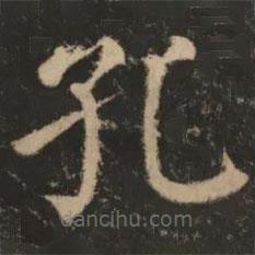 大成至圣文宣王追封碑寫的楷書孔