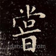 文征明寫的楷書嘗