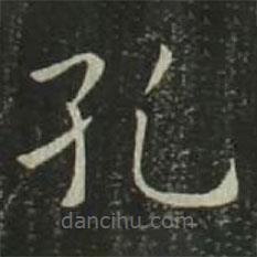 歐陽詢寫的楷書孔