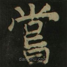 顏真卿寫的楷書嘗