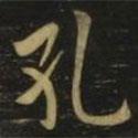 歐陽詢寫的楷書孔