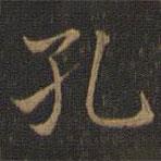 王羲之寫的楷書孔