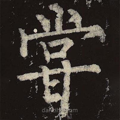 柳公權寫的楷書嘗