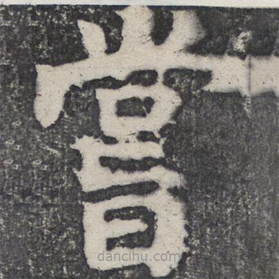 何紹基寫的楷書嘗