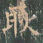 王玄宗寫的楷書耿