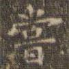 文征明寫(xiě)的楷書(shū)嘗