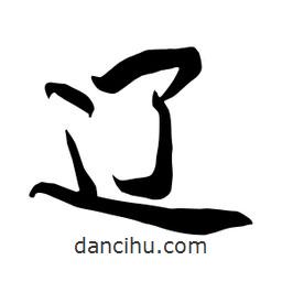 何铁山写的楷书辽