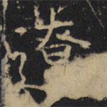 豳州昭仁寺碑写的楷书辽