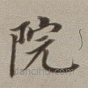 董其昌寫的楷書院