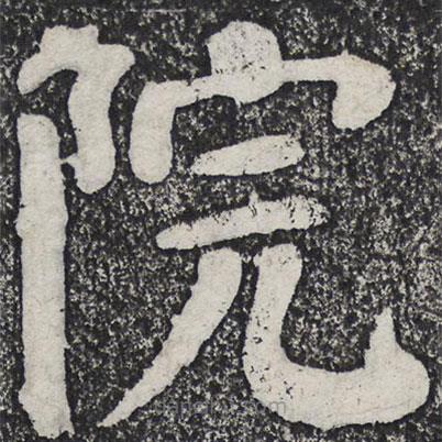 何紹基寫的楷書院