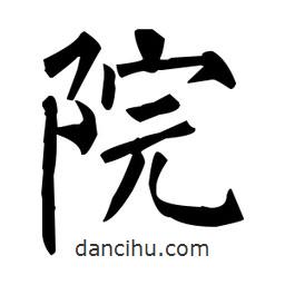 柳公權(quán)寫的楷書院