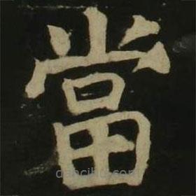 顏真卿寫的楷書噹