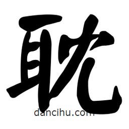 耽書法圖片
