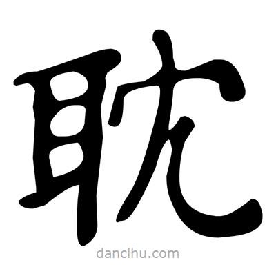耽書法圖片