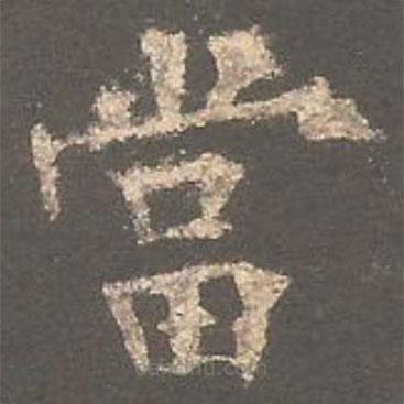 歐陽詢寫的楷書噹
