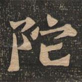 王代功寫的楷書陀