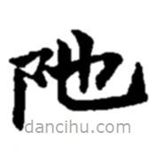趙之謙寫的楷書陀