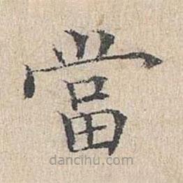 黃庭堅(jiān)寫的楷書噹