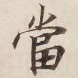 碣石調(diào)幽蘭第五寫的楷書噹