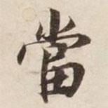 碣石調(diào)幽蘭第五寫的楷書噹