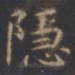 智永寫(xiě)的楷書(shū)隱