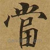 劉弘珪寫的楷書噹