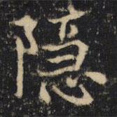 吳通微寫(xiě)的楷書(shū)隱
